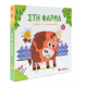 Στη Φάρμα -Βιβλίο + 3 Μαγνητάκια Παζλ Εκδόσεις Σαββάλας