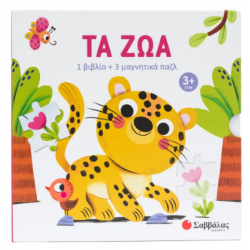 Τα Ζώα |1 Βιβλίο + 3 Μαγνητικά Παζλ |Εκδόσεις Σαββάλας