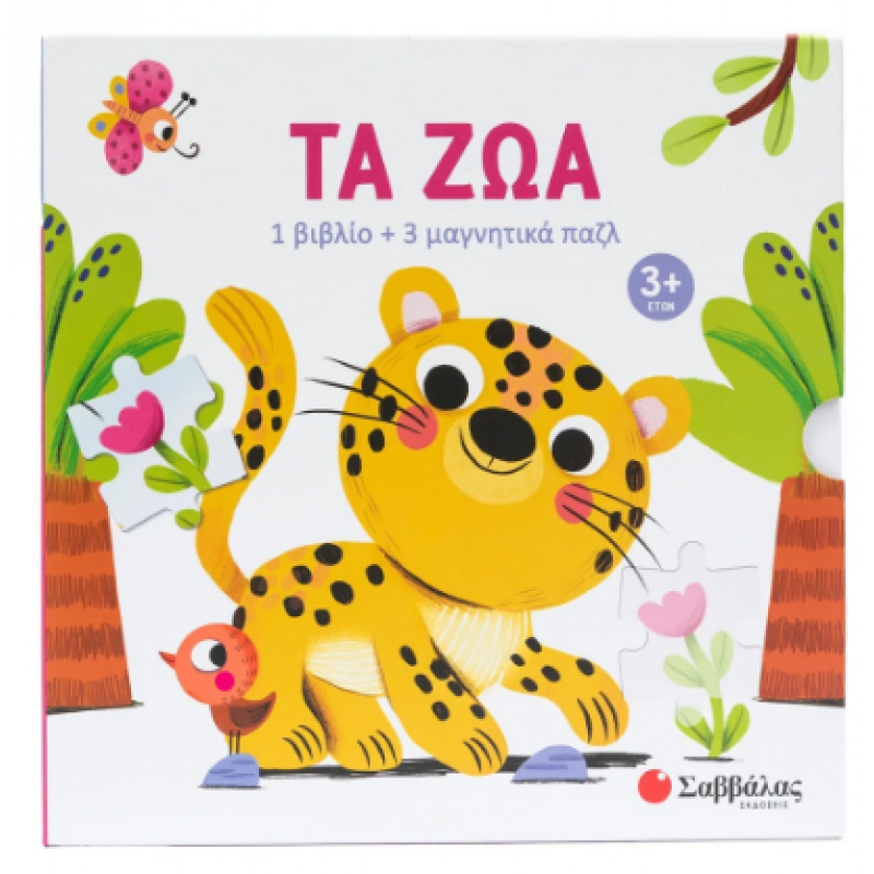 Τα Ζώα |1 Βιβλίο + 3 Μαγνητικά Παζλ |Εκδόσεις Σαββάλας
