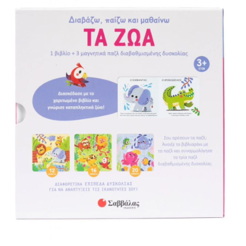 Τα Ζώα |1 Βιβλίο + 3 Μαγνητικά Παζλ |Εκδόσεις Σαββάλας