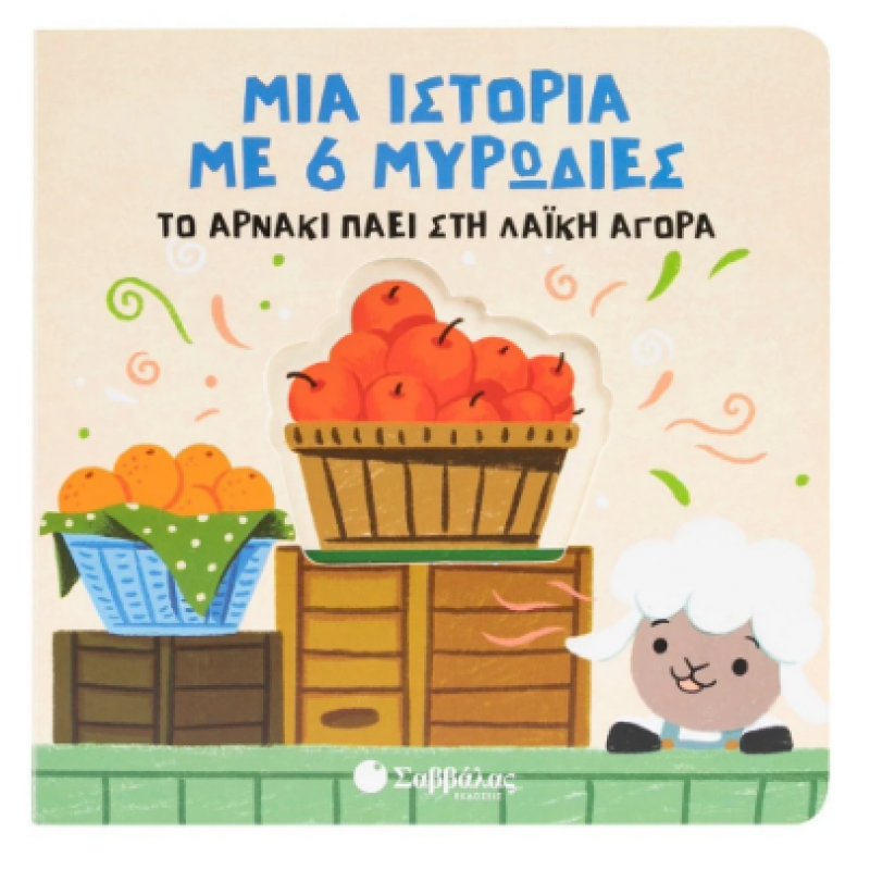 Μια Ιστορία Με 6 Μυρωδιές: Το Αρνάκι Πάει Στη Λαϊκή Αγορά Εκδόσεις Σαββάλας