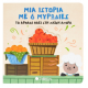 Μια Ιστορία Με 6 Μυρωδιές: Το Αρνάκι Πάει Στη Λαϊκή Αγορά Εκδόσεις Σαββάλας