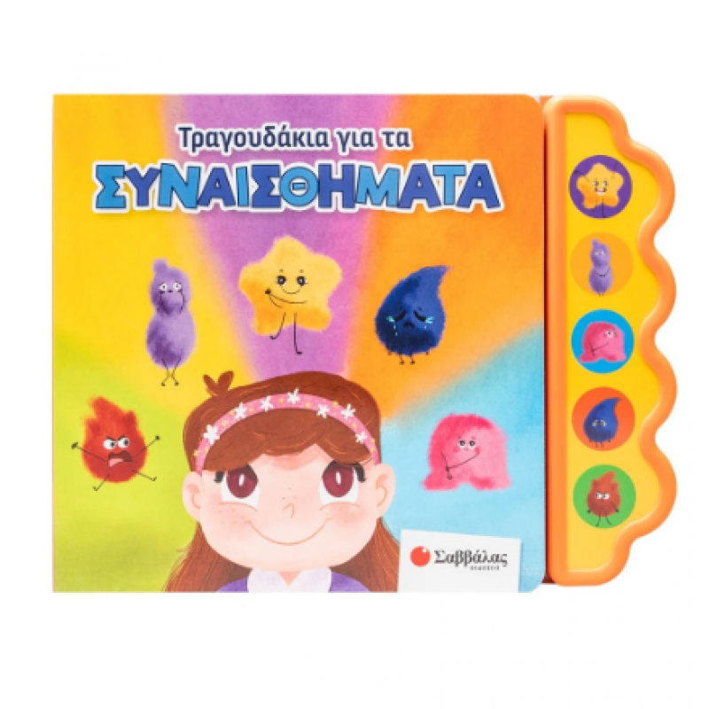 Τραγουδάκια Για Τα Συναισθήματα |Βιβλίο Με Ήχους |Usmivka Vesela Εκδόσεις Σαββάλας