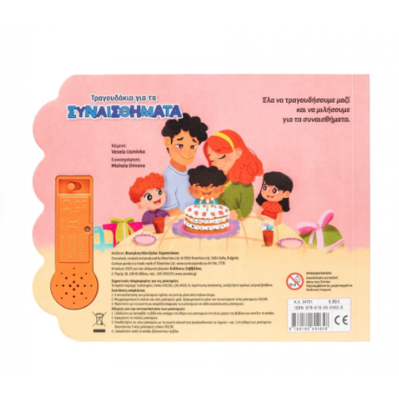 Τραγουδάκια Για Τα Συναισθήματα |Βιβλίο Με Ήχους |Usmivka Vesela Εκδόσεις Σαββάλας