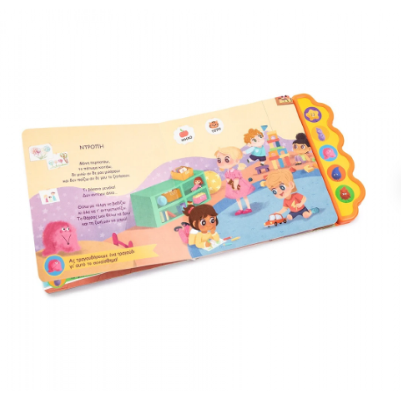 Τραγουδάκια Για Τα Συναισθήματα |Βιβλίο Με Ήχους |Usmivka Vesela Εκδόσεις Σαββάλας