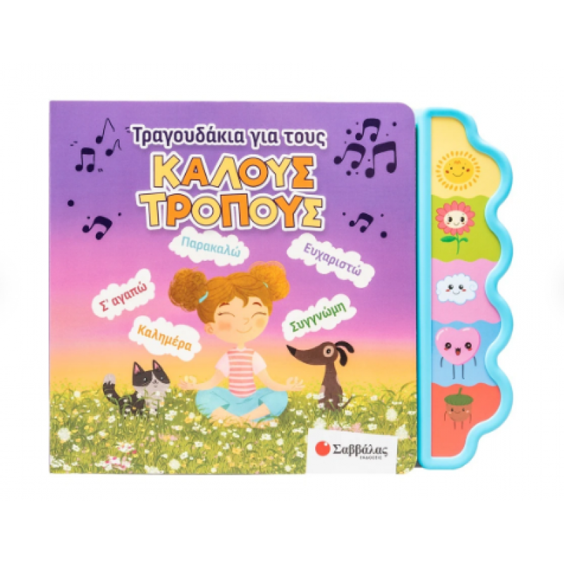 Τραγουδάκια Για Τους Καλούς Τρόπους Με ήχους|Usmivka Vesela Εκδόσεις Σαββάλας