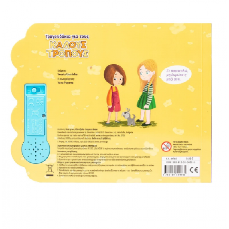 Τραγουδάκια Για Τους Καλούς Τρόπους Με ήχους|Usmivka Vesela Εκδόσεις Σαββάλας