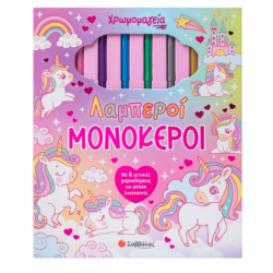 Χρωμομαγεία: Λαμπεροί Μονόκεροι |Με 6 Μεταλιζέ Μαρκαδόρους Και Μπλοκ Ζωγραφικής | Δραμουντάνης Ν. |Εκδόσεις Σαββάλας