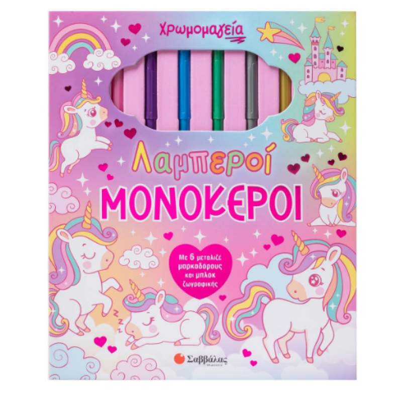 Χρωμομαγεία: Λαμπεροί Μονόκεροι |Με 6 Μεταλιζέ Μαρκαδόρους Και Μπλοκ Ζωγραφικής | Δραμουντάνης Ν. |Εκδόσεις Σαββάλας