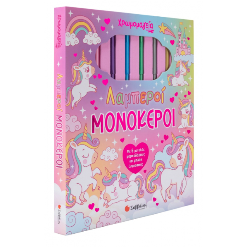 Χρωμομαγεία: Λαμπεροί Μονόκεροι |Με 6 Μεταλιζέ Μαρκαδόρους Και Μπλοκ Ζωγραφικής | Δραμουντάνης Ν. |Εκδόσεις Σαββάλας
