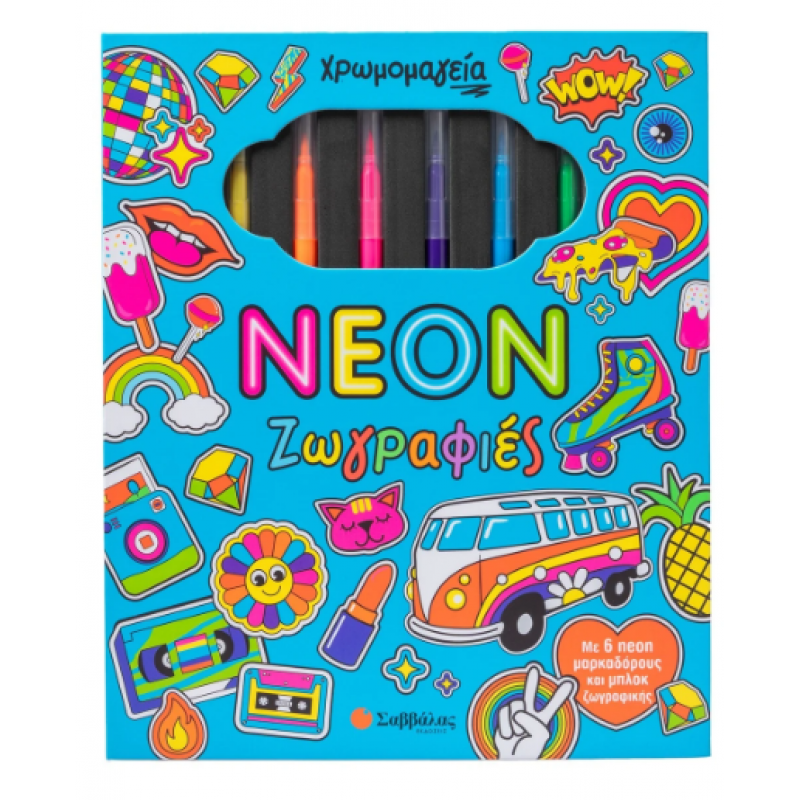 Χρωμομαγεία: Neon Vibes |Με 6 Neon Μαρκαδόρους Και Μπλοκ Ζωγραφικής |Δραμουντάνης Νίκος | Εκδόσεις Σαββάλας