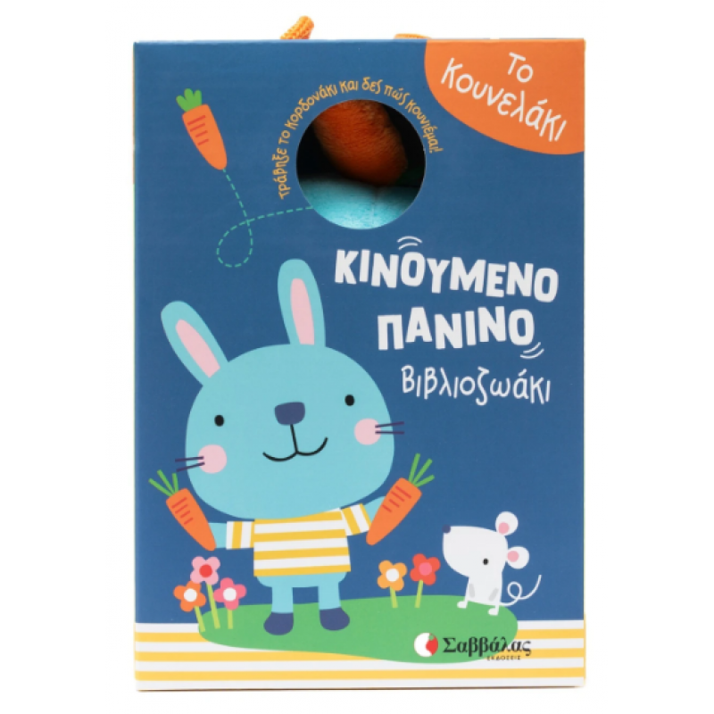 Το Κουνελάκι |Τράβηξε Το Κορδονάκι Και Δες Πώς Κουνιέμαι! Εκδόσεις Σαββάλας