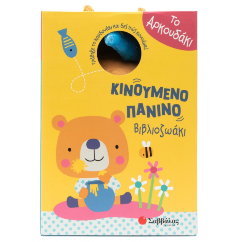 Το αρκουδάκι |Τράβηξε το κορδονάκι και δες πώς κουνιέμαι! Εκδόσεις Σαββάλας