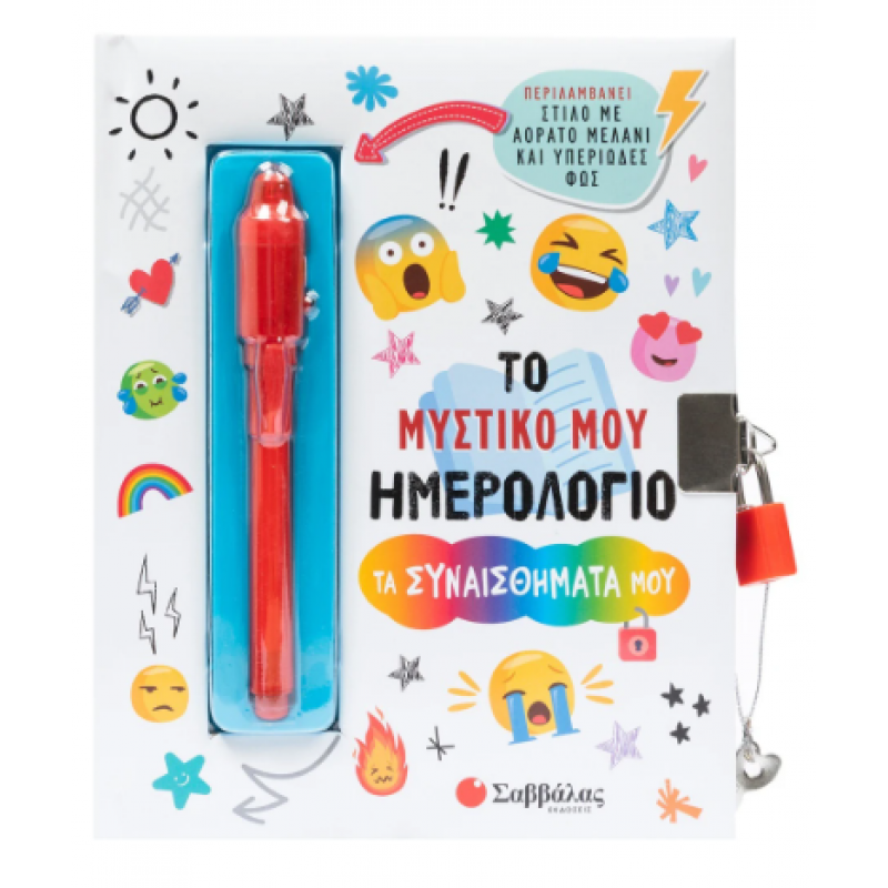 Το Μυστικό Μου Ημερολόγιο: Τα Συναισθήματά Μου Εκδόσεις Σαββάλας