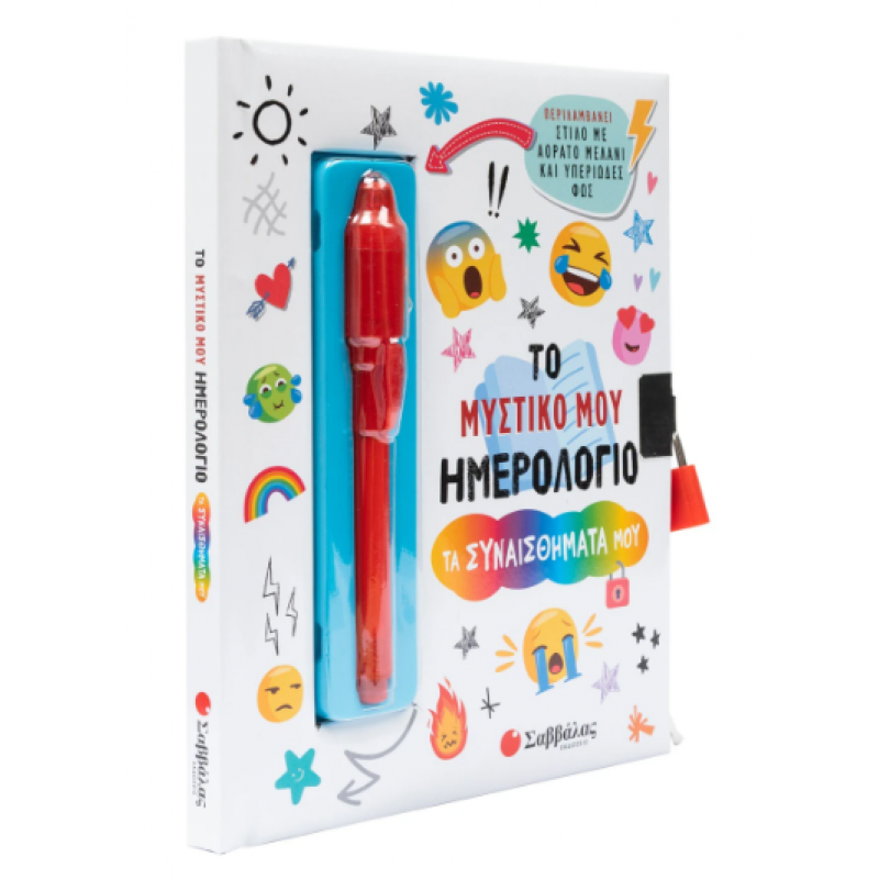 Το Μυστικό Μου Ημερολόγιο: Τα Συναισθήματά Μου Εκδόσεις Σαββάλας