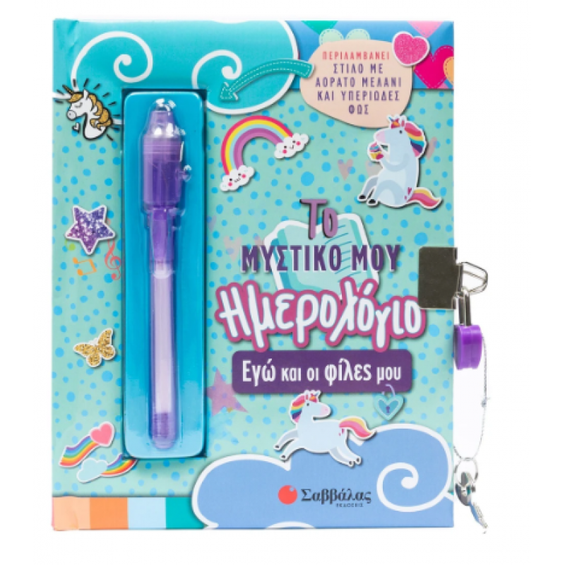 Το Μυστικό Μου Ημερολόγιο: Εγώ Και Οι Φίλες Μου Εκδόσεις Σαββάλας |Περιλαμβάνει Στυλό Με Αόρατο Μελάνι Και Υπεριώδες Φως Εκδόσεις Σαββάλας
