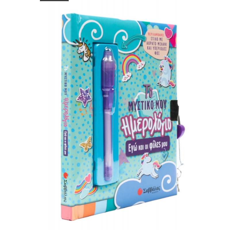 Το Μυστικό Μου Ημερολόγιο: Εγώ Και Οι Φίλες Μου Εκδόσεις Σαββάλας |Περιλαμβάνει Στυλό Με Αόρατο Μελάνι Και Υπεριώδες Φως Εκδόσεις Σαββάλας
