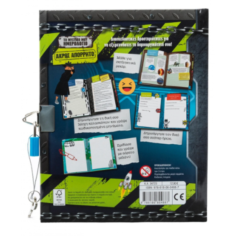 Το Μυστικό Μου Ημερολόγιο: Άκρως Απόρρητο |Περιλαμβάνει Στυλό Με Αόρατο Μελάνι Και Υπεριώδες Φως Εκδόσεις Σαββάλας