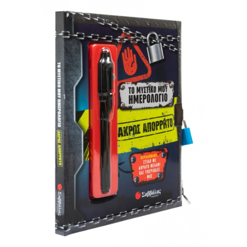 Το Μυστικό Μου Ημερολόγιο: Άκρως Απόρρητο |Περιλαμβάνει Στυλό Με Αόρατο Μελάνι Και Υπεριώδες Φως Εκδόσεις Σαββάλας