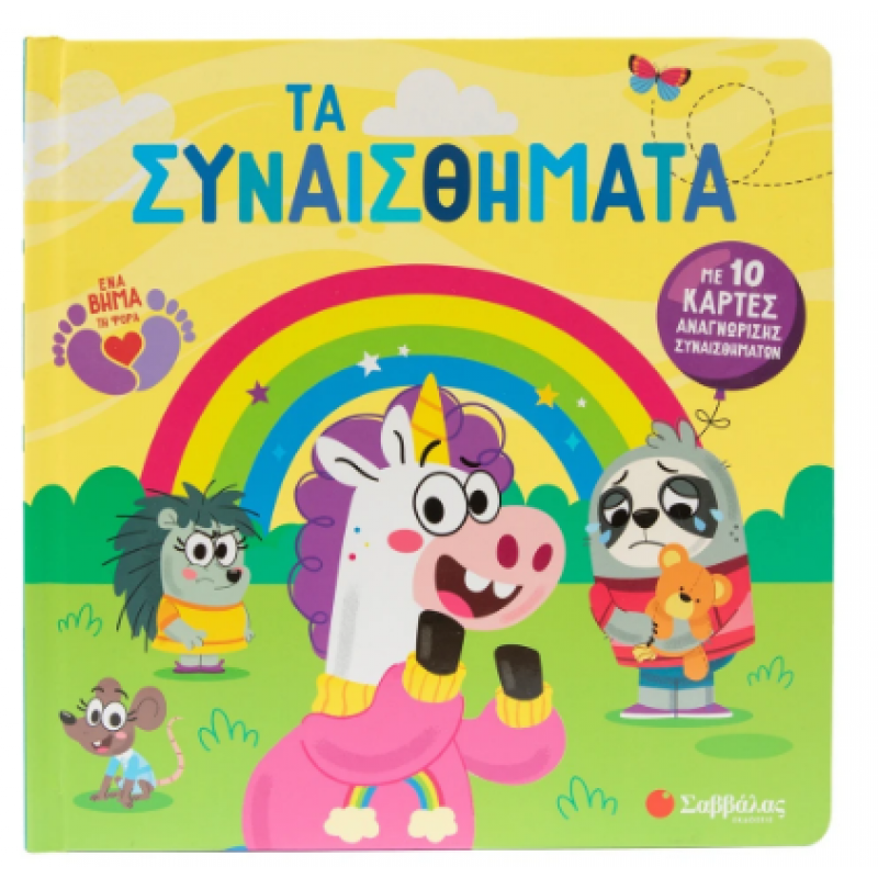 Τα Συναισθήματα |Με 10 Κάρτες Αναγνώρισης Συναισθημάτων Ferland-Globensky J. Εκδόσεις Σαββάλας