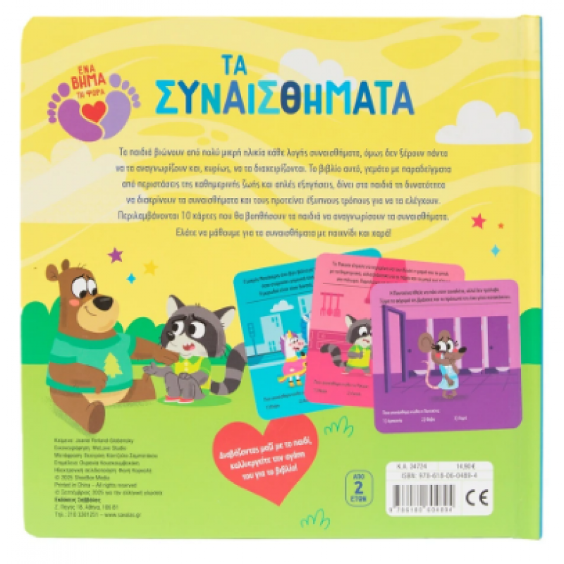 Τα Συναισθήματα |Με 10 Κάρτες Αναγνώρισης Συναισθημάτων Ferland-Globensky J. Εκδόσεις Σαββάλας