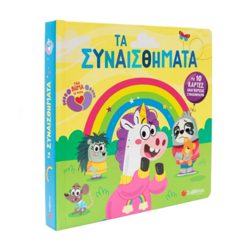 Τα Συναισθήματα |Με 10 Κάρτες Αναγνώρισης Συναισθημάτων Ferland-Globensky J. Εκδόσεις Σαββάλας