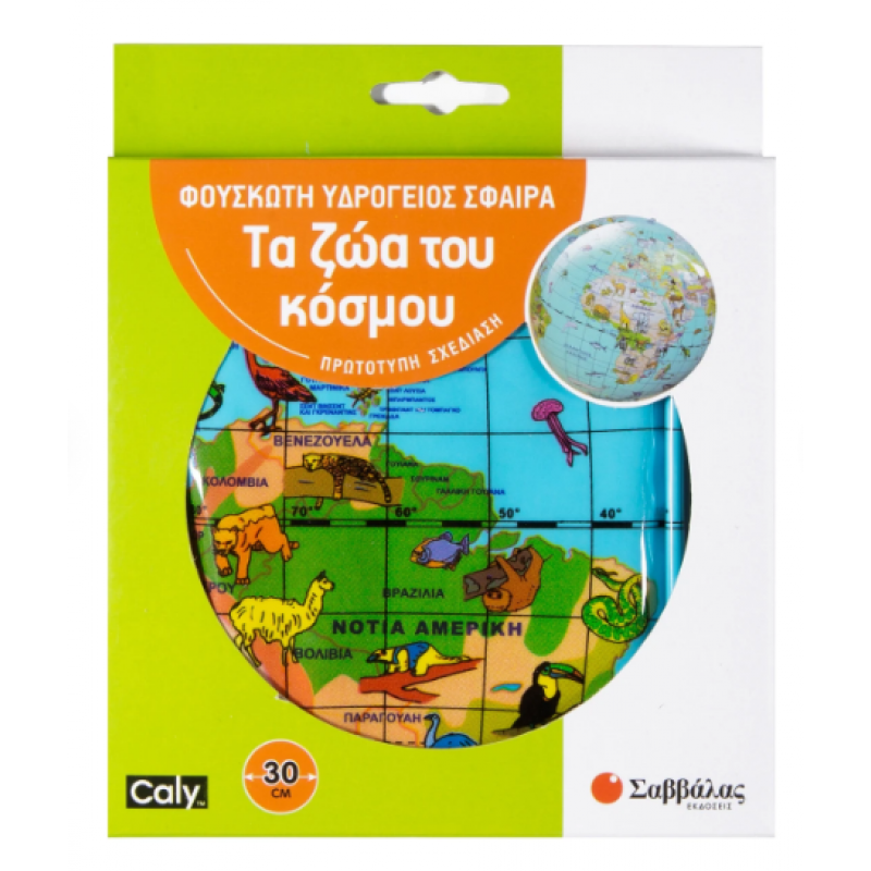 Φουσκωτή υδρόγειος σφαίρα 30cm: Τα ζώα του κόσμου Εκδόσεις Σαββάλας