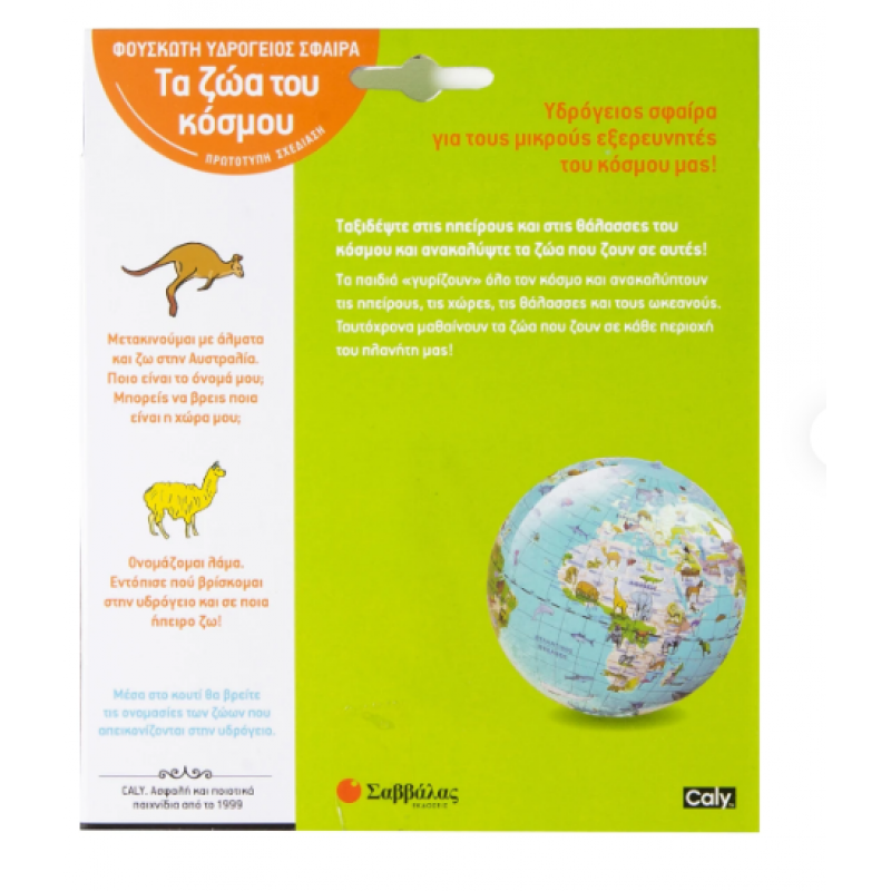 Φουσκωτή υδρόγειος σφαίρα 30cm: Τα ζώα του κόσμου Εκδόσεις Σαββάλας