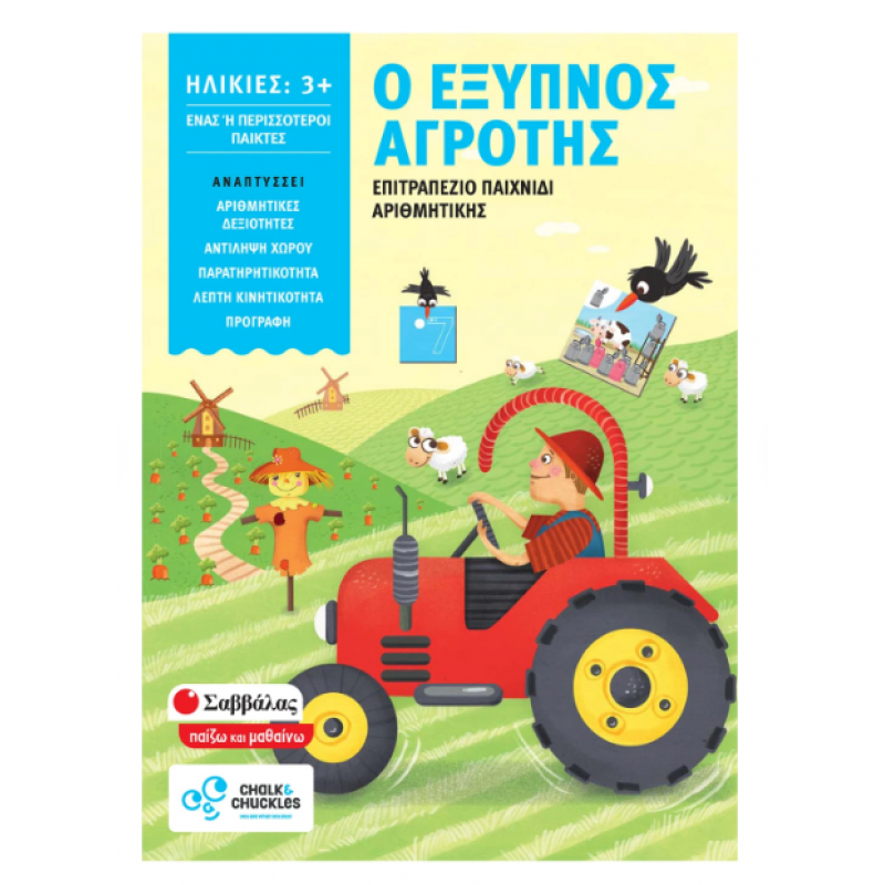 Ο Έξυπνος Αγρότης Επιτραπέζιο Αριθμητικής Εκδόσεις Σαββάλας