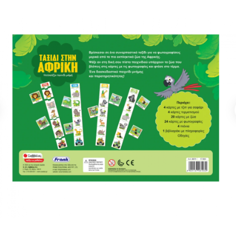 Ταξίδι στην Αφρική -Επιτραπέζιο Παιχνίδι Μνήμης Εκδόσεις Σαββάλας