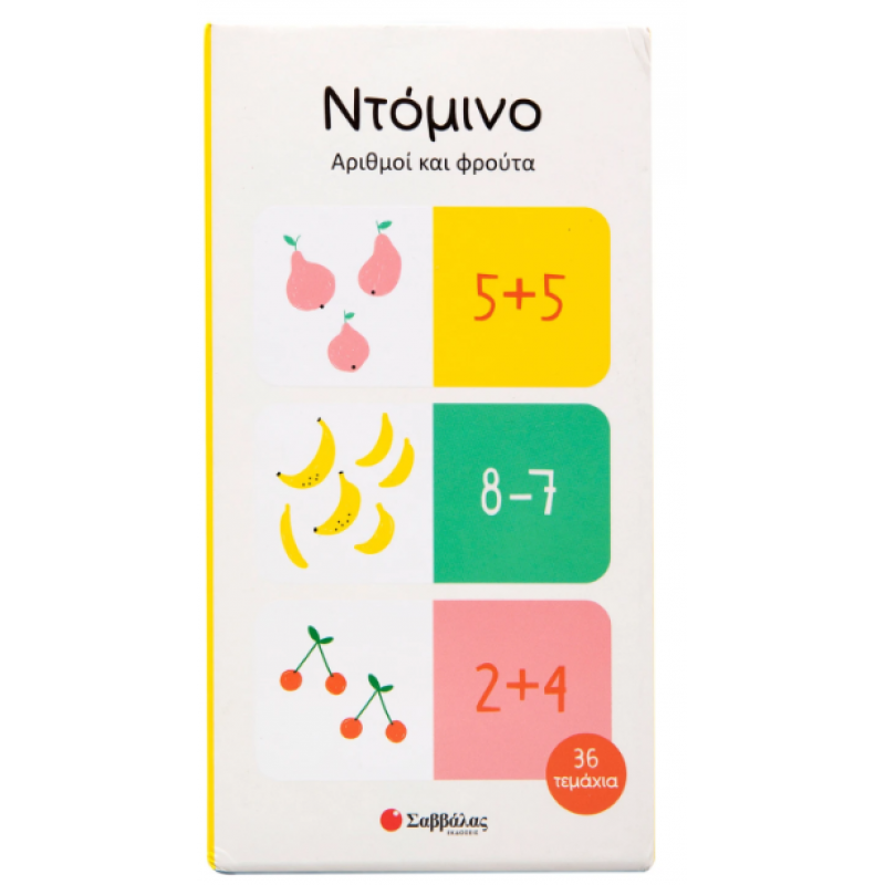 Ντόμινο: Αριθμοί Και Φρούτα Εκδόσεις Σαββάλας