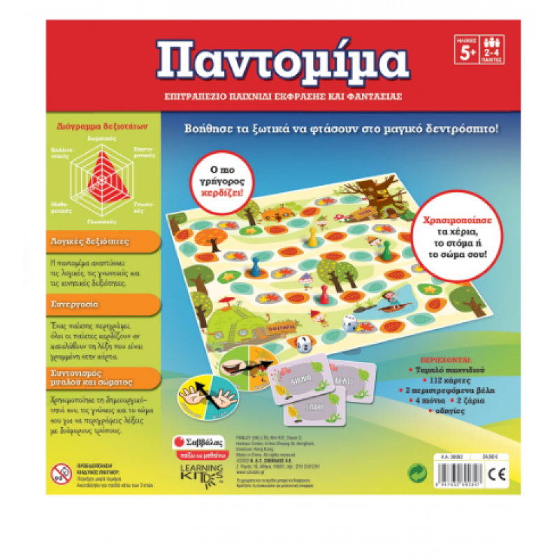 Παντομίμα - Επιτραπέζιο Παιχνίδι Έκφρασης Και Φαντασίας Εκδόσεις Σαββάλας