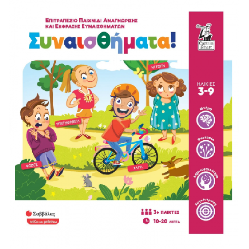 Συναισθήματα! |Επιτραπέζιο παιχνίδι αναγνώρισης και έκφρασης συναισθημάτων |Εκδόσεις Σαββάλας