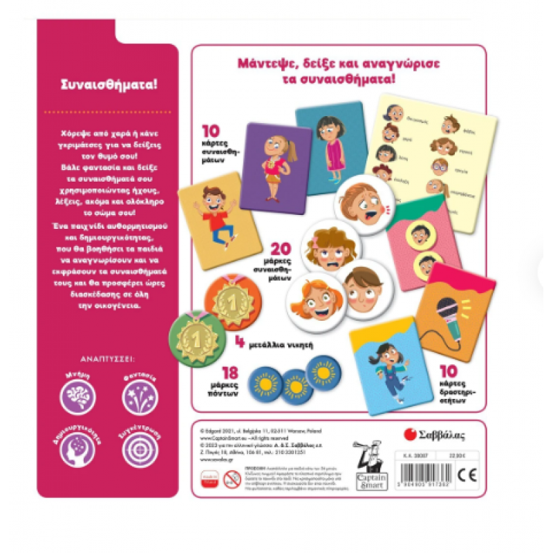 Συναισθήματα! |Επιτραπέζιο παιχνίδι αναγνώρισης και έκφρασης συναισθημάτων |Εκδόσεις Σαββάλας