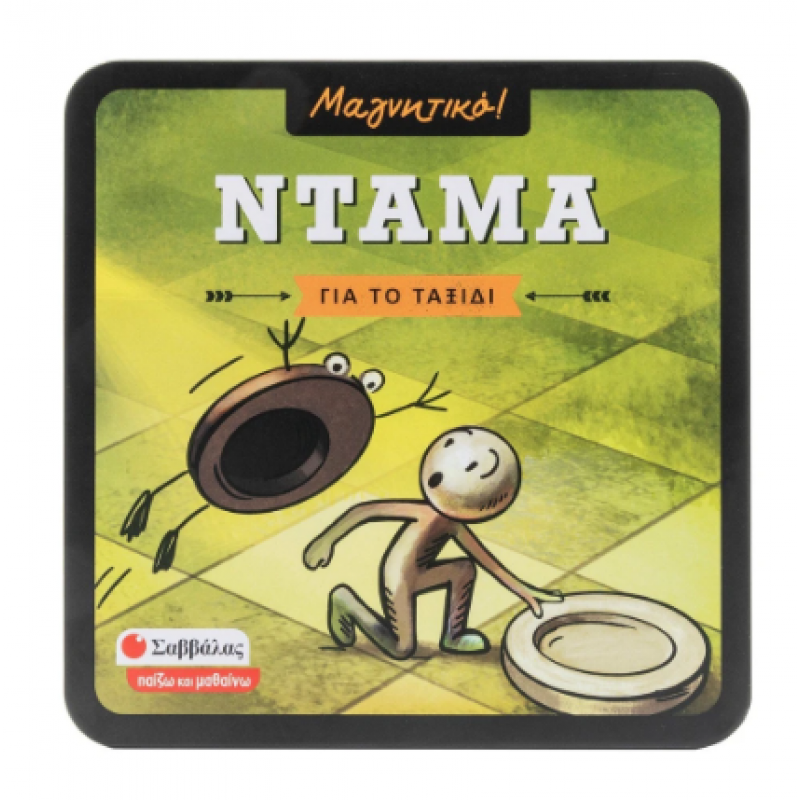 Ντάμα (Μαγνητικό) Εκδόσεις Σαββάλας