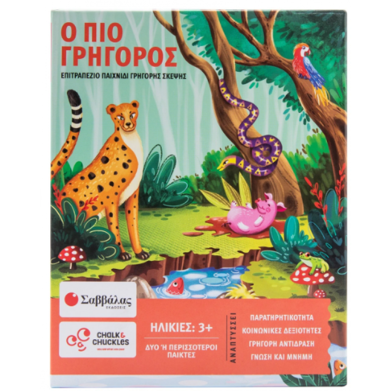 Ο Πιο Γρήγορος! Γνωρίζω Τα Ζώα | Επιτραπέζιο Παιχνίδι Γρήγορης Σκέψης Εκδόσεις Σαββάλας