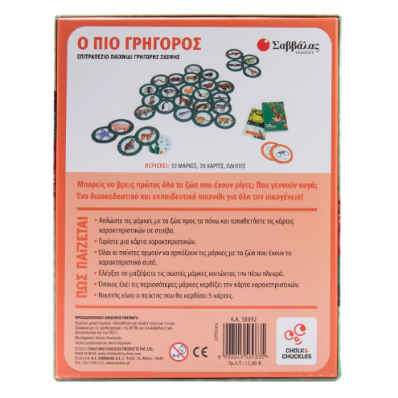 Ο Πιο Γρήγορος! Γνωρίζω Τα Ζώα | Επιτραπέζιο Παιχνίδι Γρήγορης Σκέψης Εκδόσεις Σαββάλας