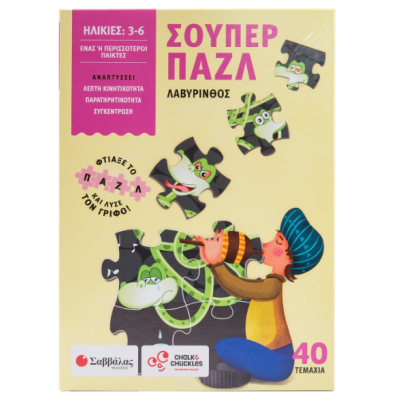 Σούπερ Παζλ: Λαβύρινθος |Φτιάξε Το Παζλ Και Λύσε Τον Γρίφο! Εκδόσεις Σαββάλας
