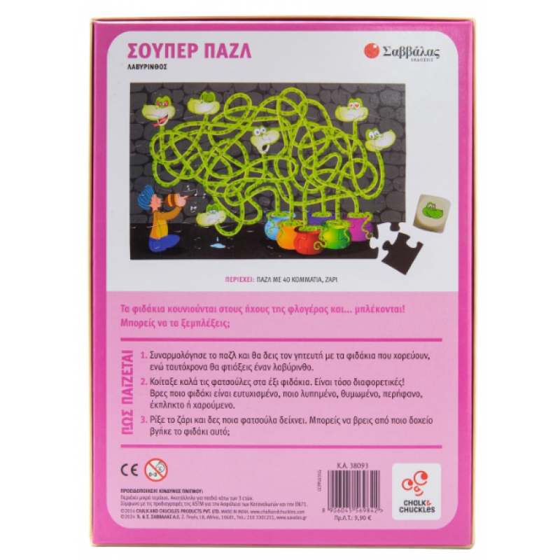 Σούπερ Παζλ: Λαβύρινθος |Φτιάξε Το Παζλ Και Λύσε Τον Γρίφο! Εκδόσεις Σαββάλας