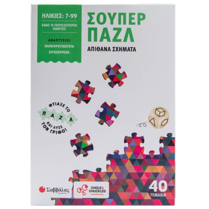 Σούπερ Παζλ: Απίθανα Σχήματα |Φτιάξε Το Παζλ Και Λύσε Τον Γρίφο! Εκδόσεις Σαββάλας