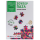 Σούπερ Παζλ: Απίθανα Σχήματα |Φτιάξε Το Παζλ Και Λύσε Τον Γρίφο! Εκδόσεις Σαββάλας