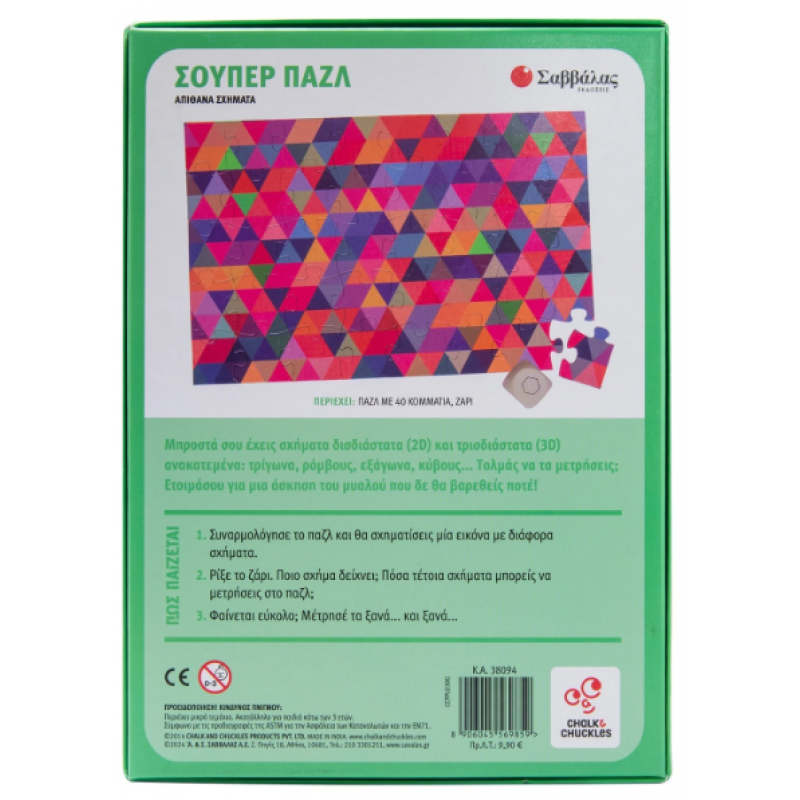 Σούπερ Παζλ: Απίθανα Σχήματα |Φτιάξε Το Παζλ Και Λύσε Τον Γρίφο! Εκδόσεις Σαββάλας