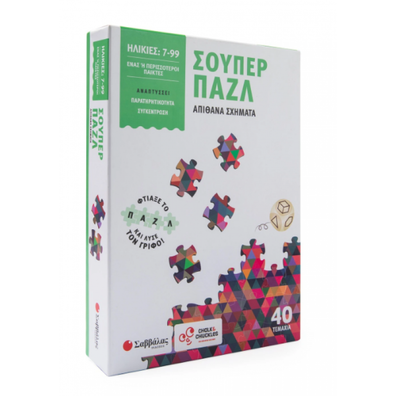 Σούπερ Παζλ: Απίθανα Σχήματα |Φτιάξε Το Παζλ Και Λύσε Τον Γρίφο! Εκδόσεις Σαββάλας