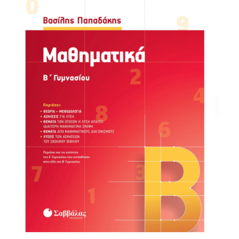Μαθηματικά Β' Γυμνασίου (Παπαδάκης) 2020 Εκδόσεις Σαββάλας