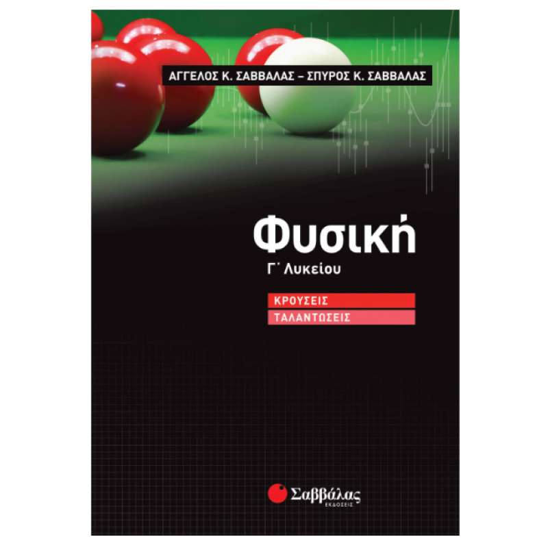 Φυσική Γ΄ Λυκείου: Κρούσεις – Ταλαντώσεις |Σαββάλας Ά., Σαββάλας Σ. |Εκδόσεις Σαββάλας
