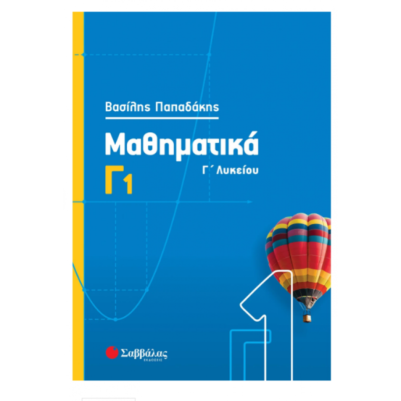 Μαθηματικά Γ1 Γ' Λυκείου (Παπαδάκης) 2020 Εκδόσεις Σαββάλας