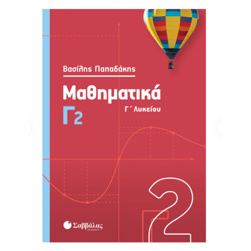Μαθηματικά Γ2 Γ' Λυκείου -Παπαδάκης 2020 Εκδόσεις Σαββάλας