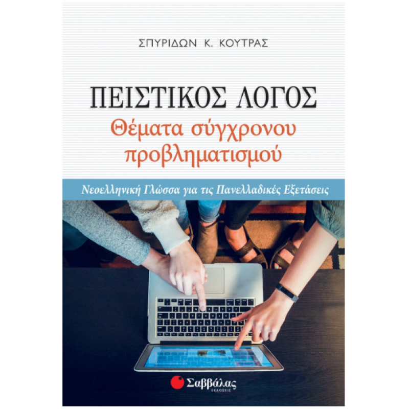 Πειστικός Λόγος: Θέματα Σύγχρονου Προβληματισμού -Κούτρας Εκδόσεις Σαββάλας