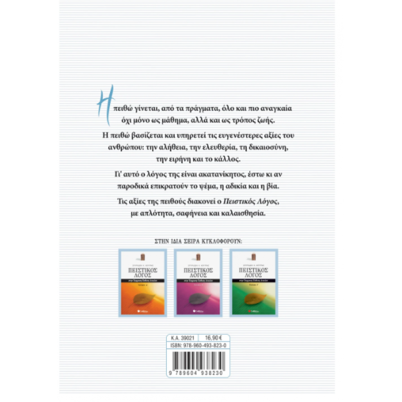 Πειστικός Λόγος: Θέματα Σύγχρονου Προβληματισμού -Κούτρας Εκδόσεις Σαββάλας