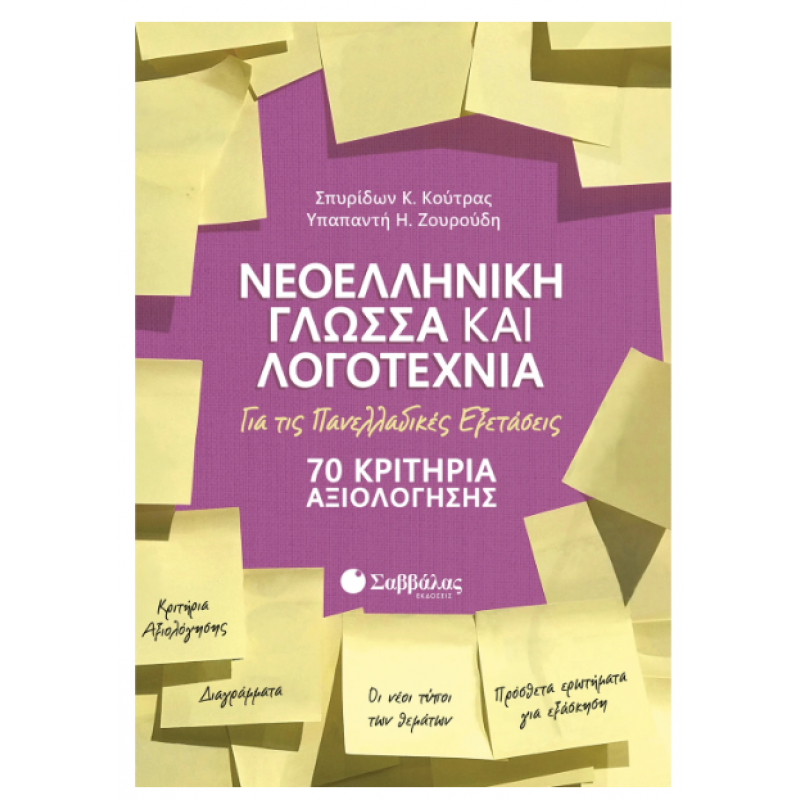 Νεοελληνική Γλώσσα Πανελλαδικές Εξετάσεις 70 Κριτήρια Αξιολόγησης - Κούτρας Εκδόσεις Σαββάλας